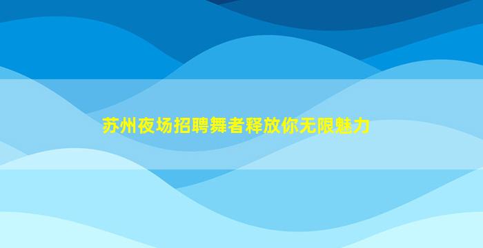 鞍山KTV招聘